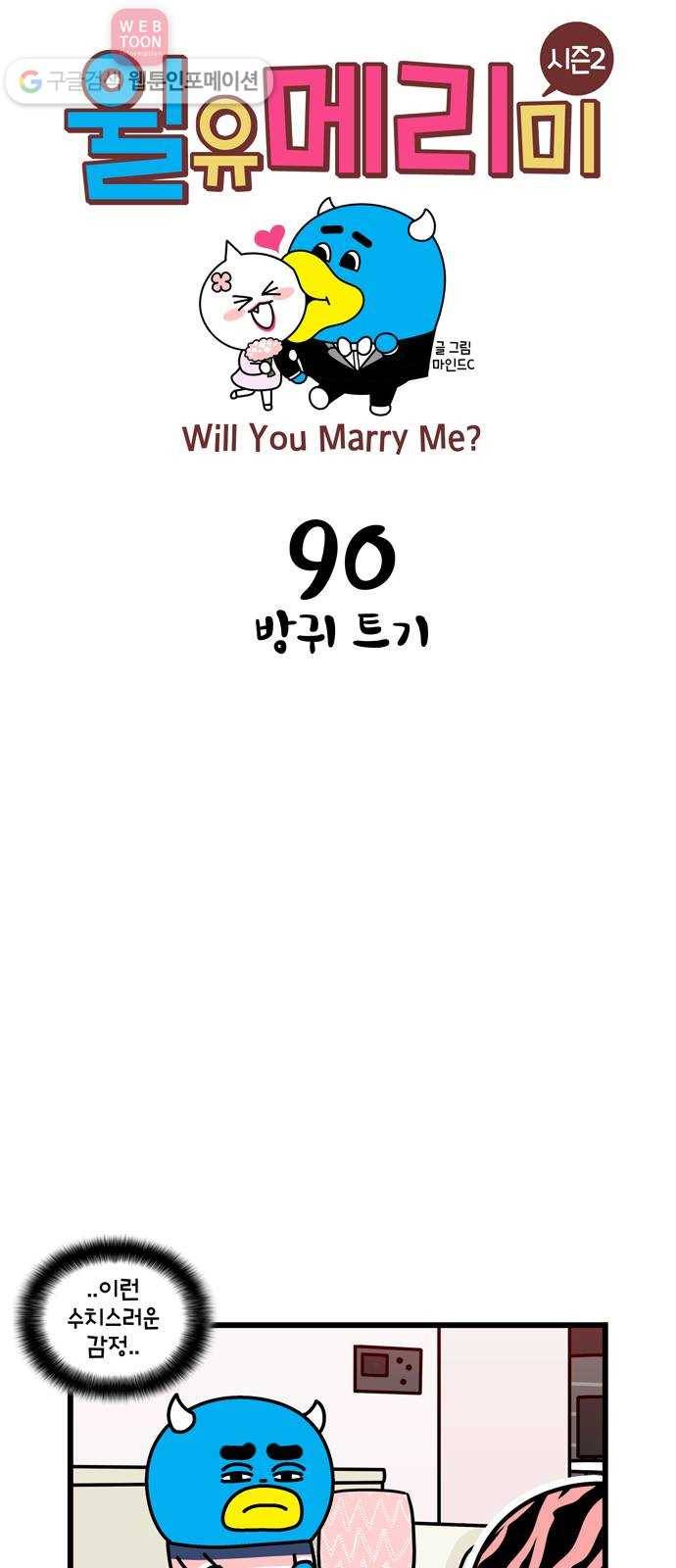윌유메리미 시즌2 90화 방귀 트기 1