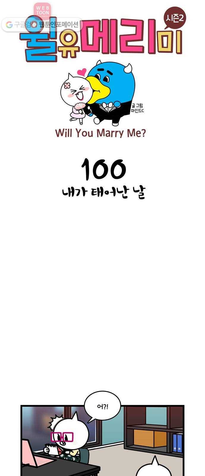 윌유메리미 시즌2 100화 내가 태어난 날 1