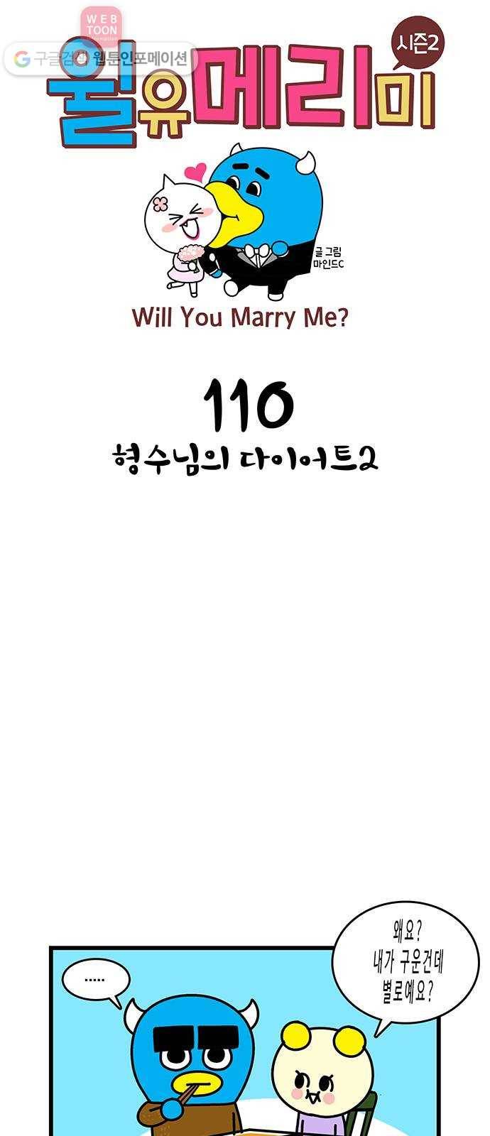 윌유메리미 시즌2 110화 형수님의 다이어트 (2) 1