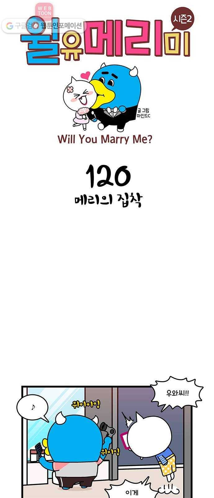 윌유메리미 시즌2 120화 메리의 집착 1
