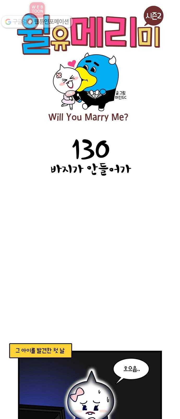 윌유메리미 시즌2 130화 바지가 안들어가 1