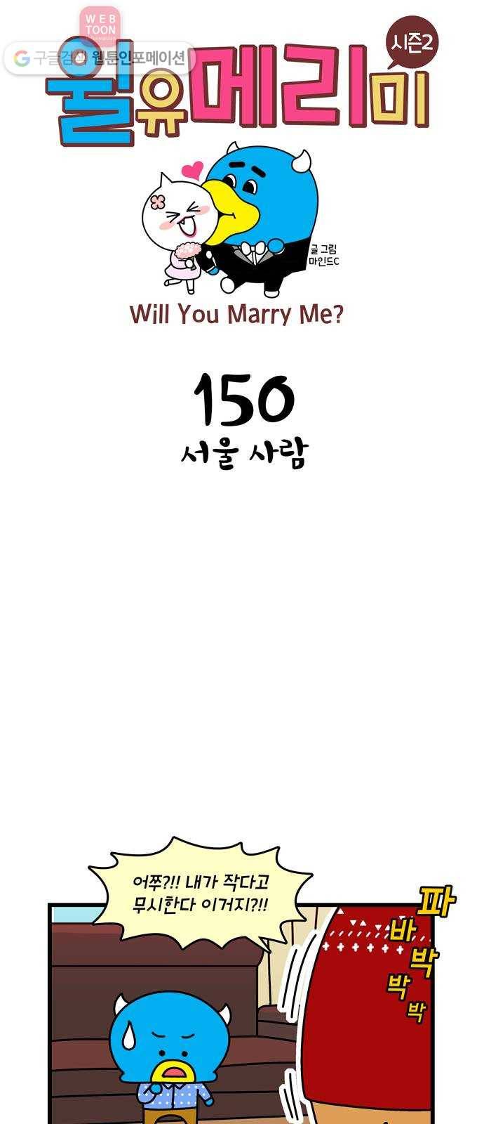 윌유메리미 시즌2 150화 서울 사람 1