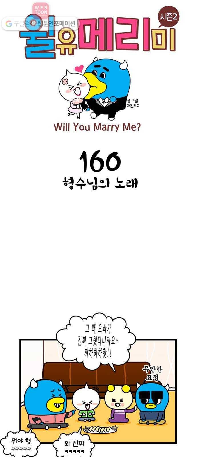 윌유메리미 시즌2 160화 형수님의 노래 1