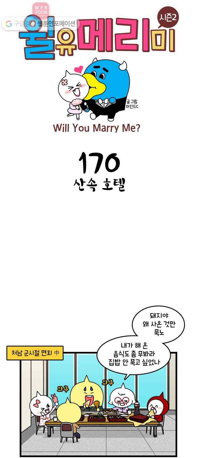 윌유메리미 시즌2 170화 산속 호텔 1
