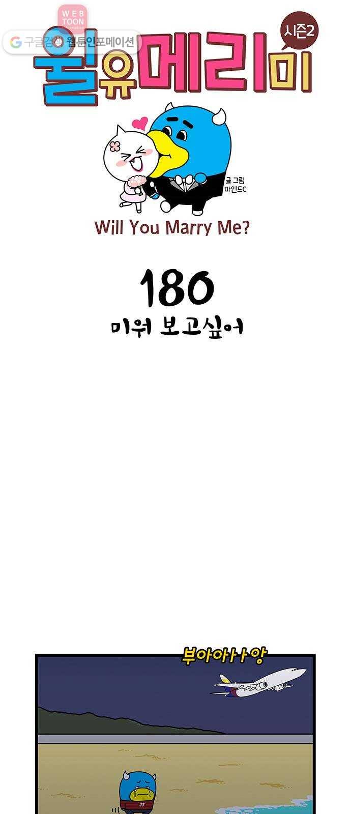 윌유메리미 시즌2 180화 미워 보고싶어 1