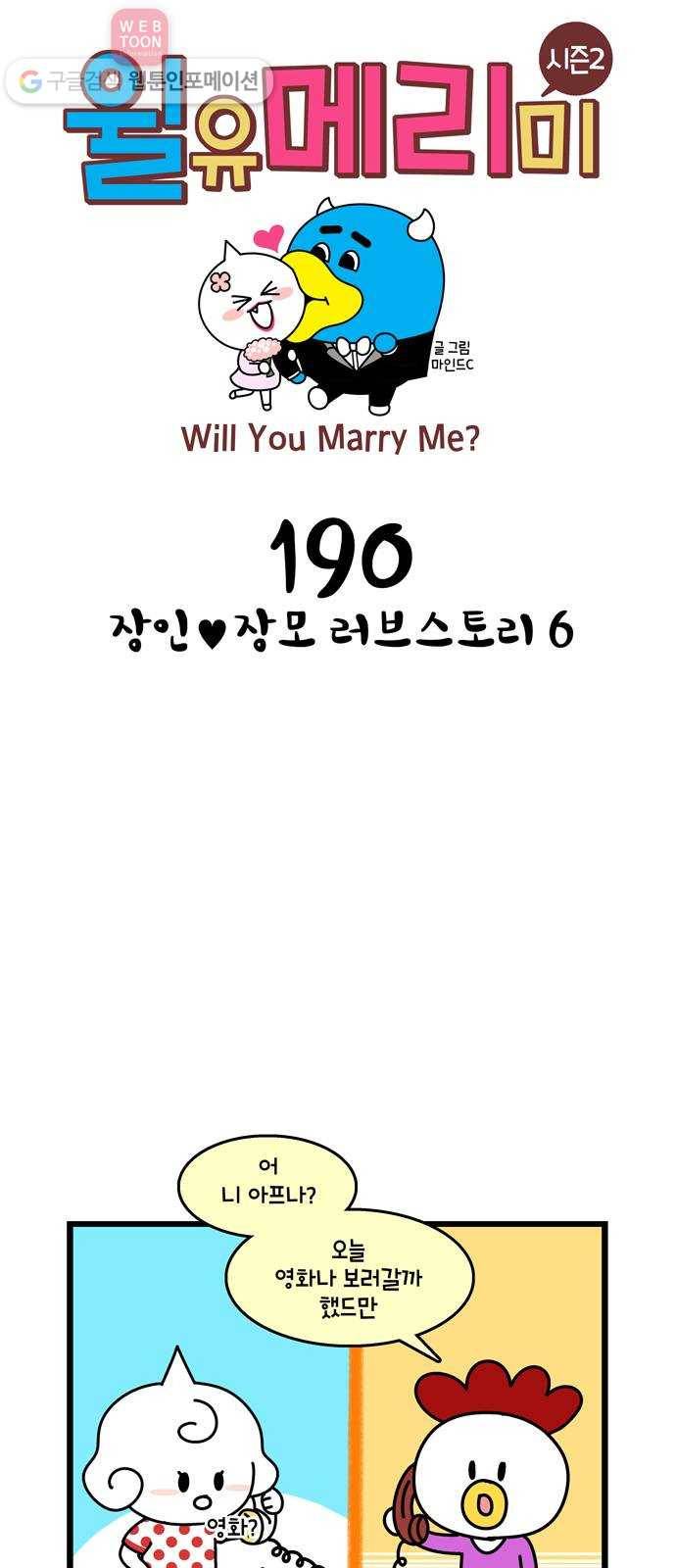 윌유메리미 시즌2 190화 장인♥장모 러브스토리 6 1