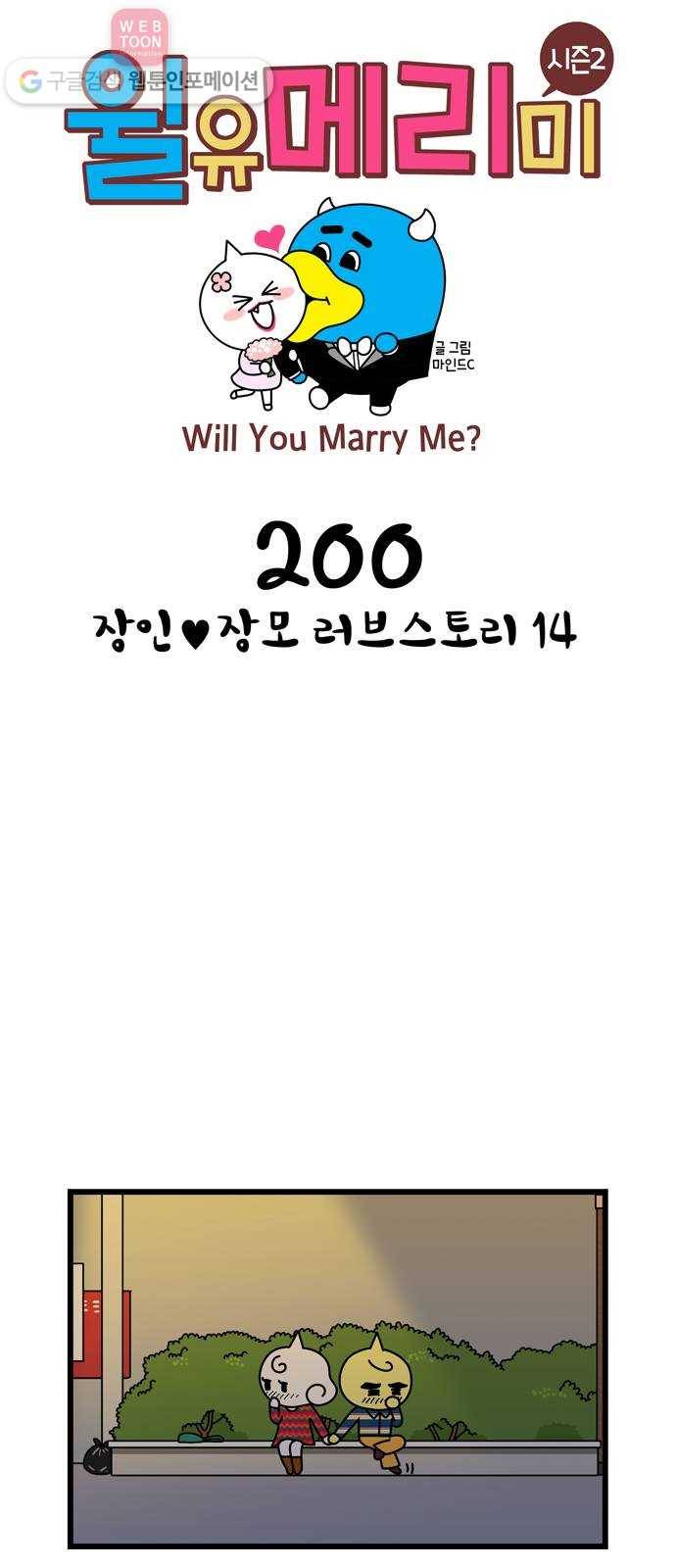 윌유메리미 시즌2 200화 장인♥장모 러브스토리 14 1