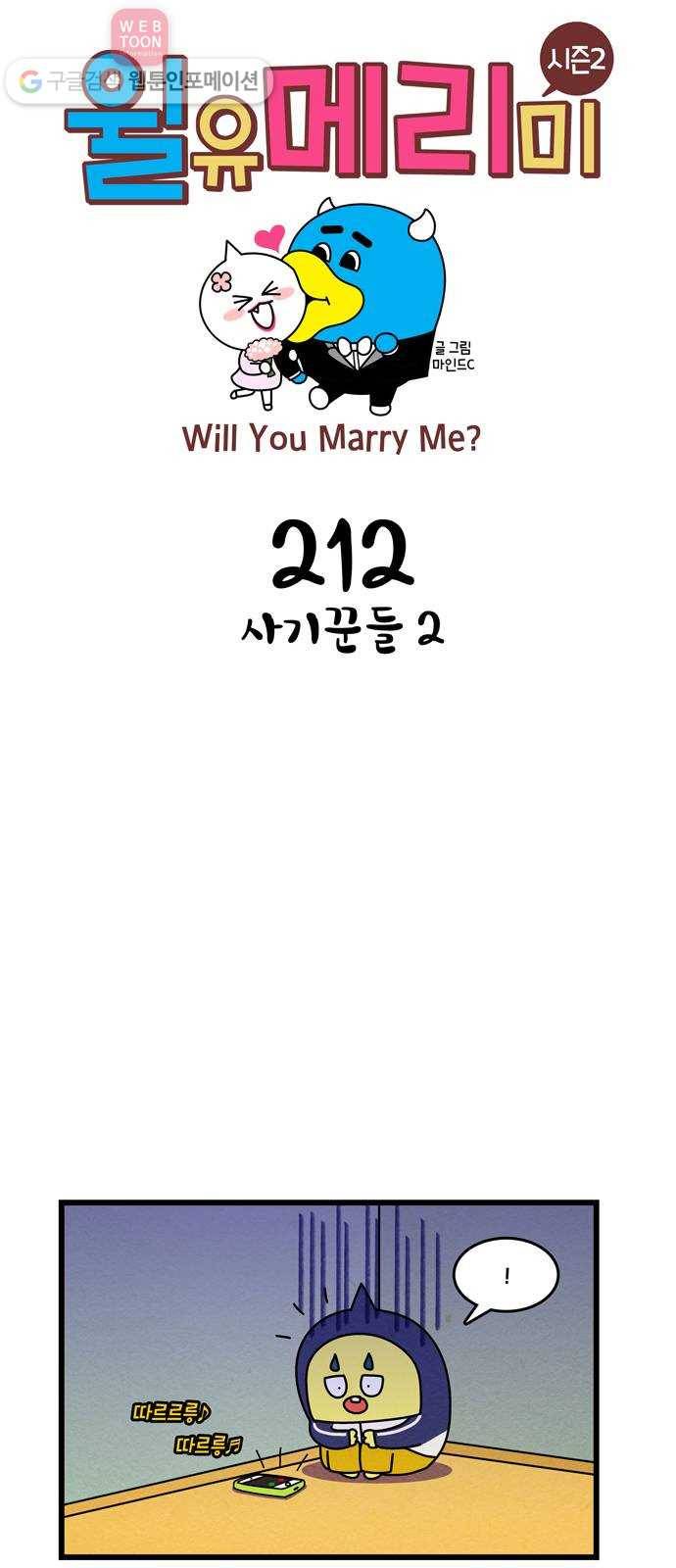 윌유메리미 시즌2 212화 사기꾼들 2 1