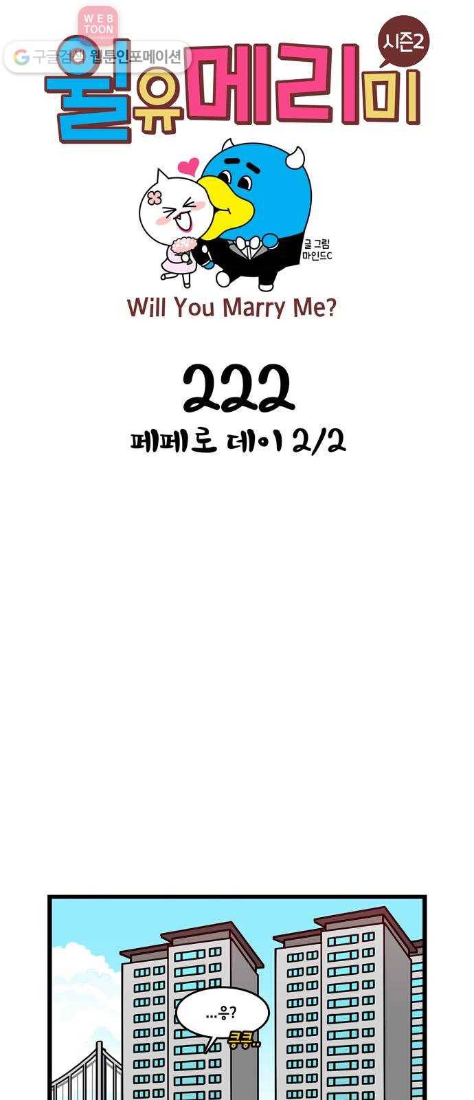 윌유메리미 시즌2 222화 페페로 데이 2／2 1