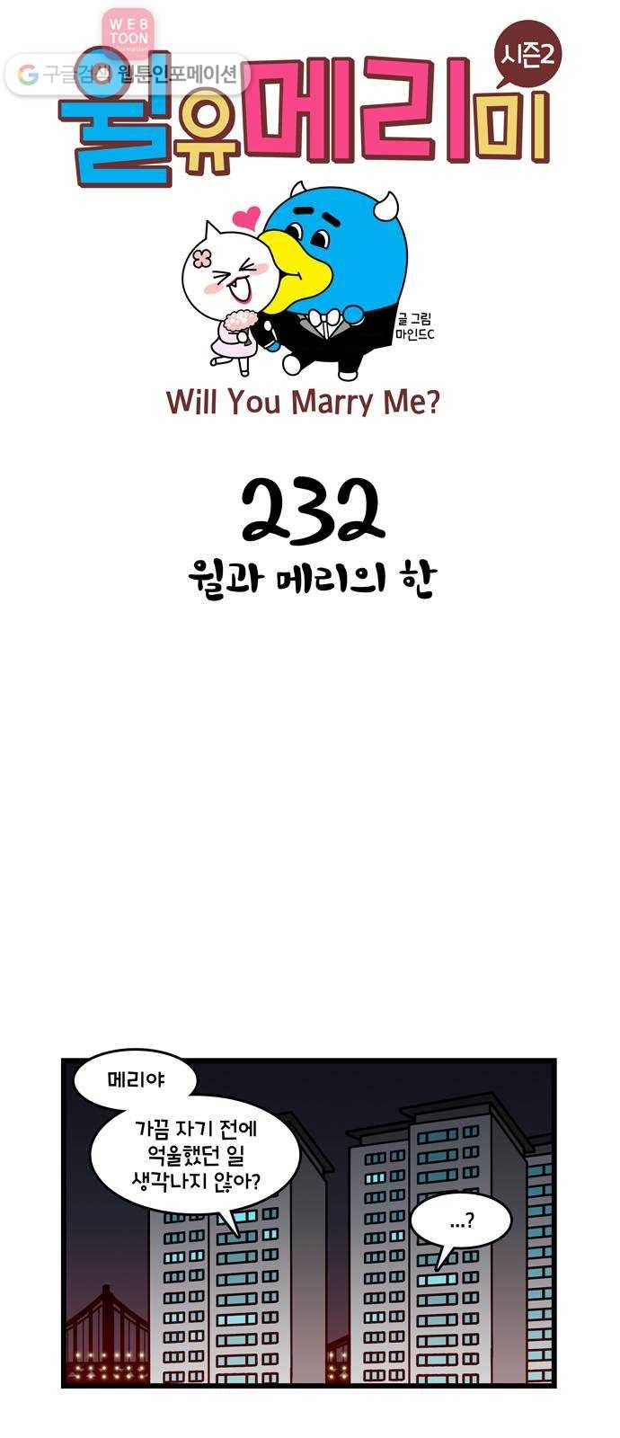 윌유메리미 시즌2 232화 윌과 메리의 한 1