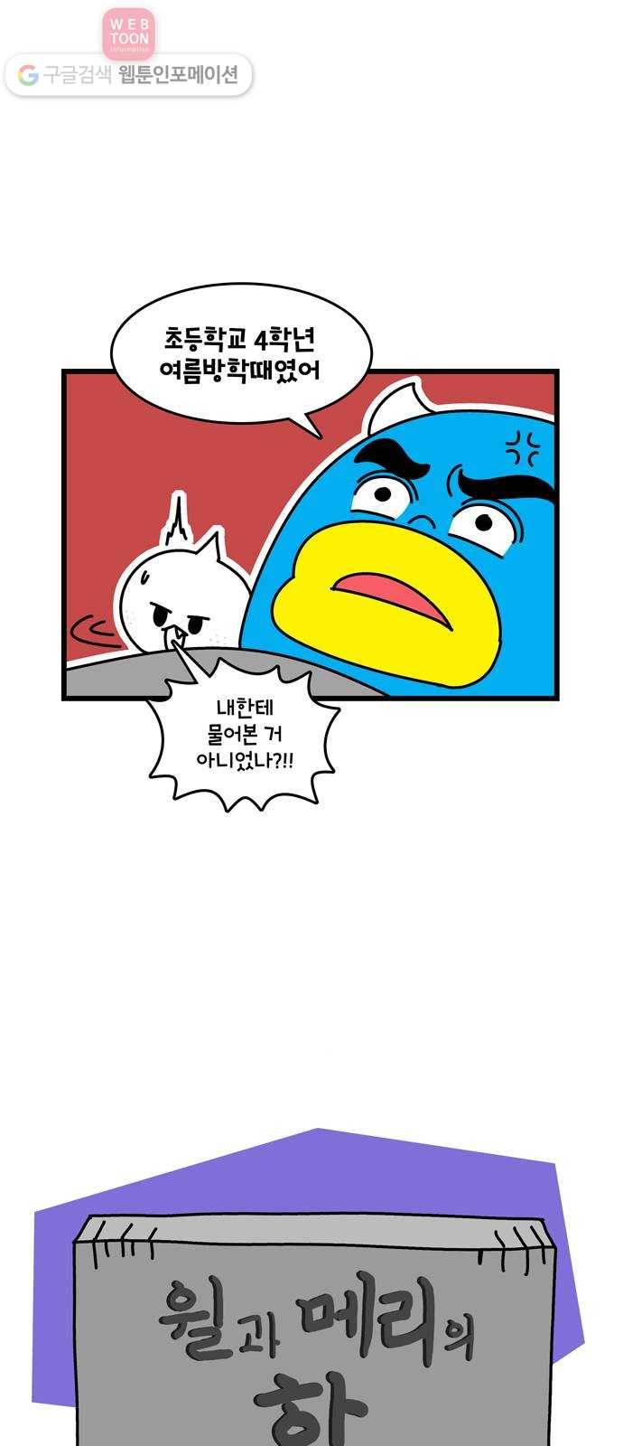 윌유메리미 시즌2 232화 윌과 메리의 한 3