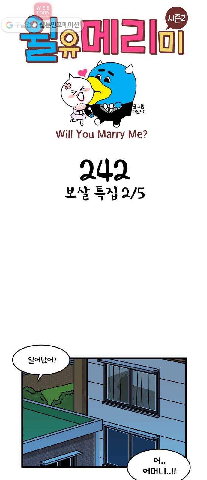 윌유메리미 시즌2 242화 보살 특집 2／5 1