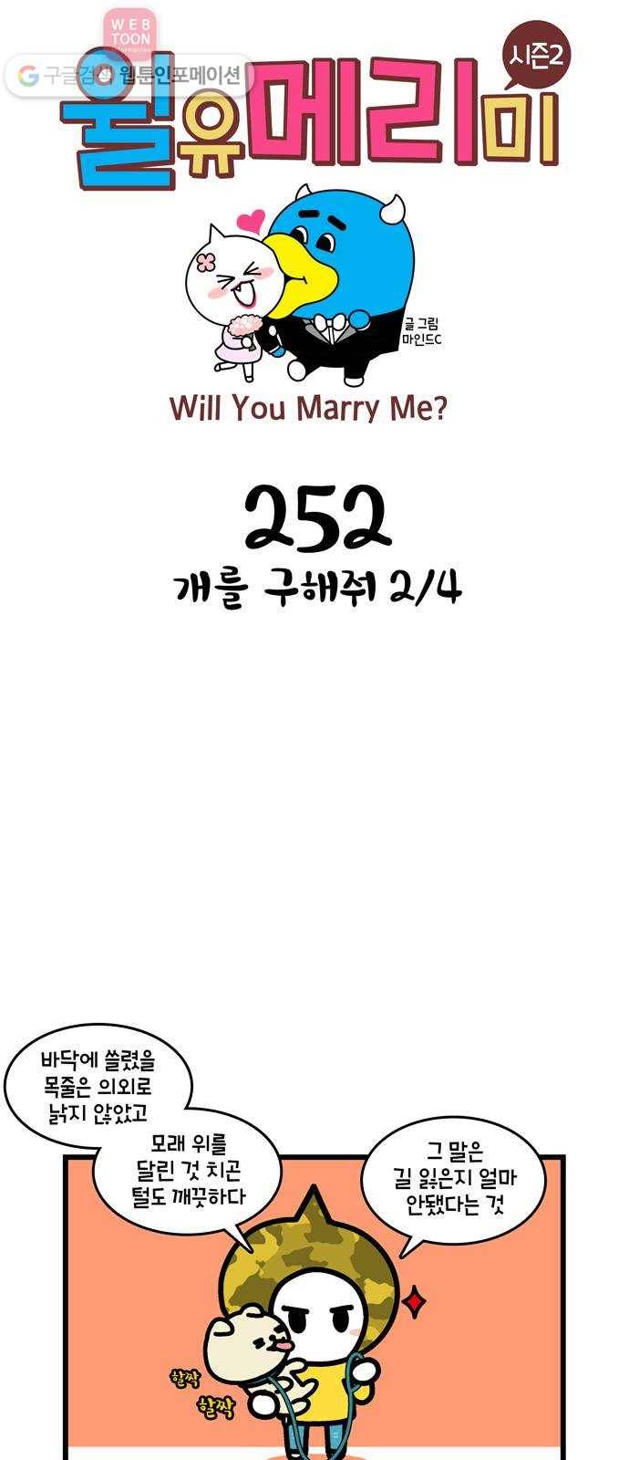 윌유메리미 시즌2 252화 개를 구해줘 2／4 1