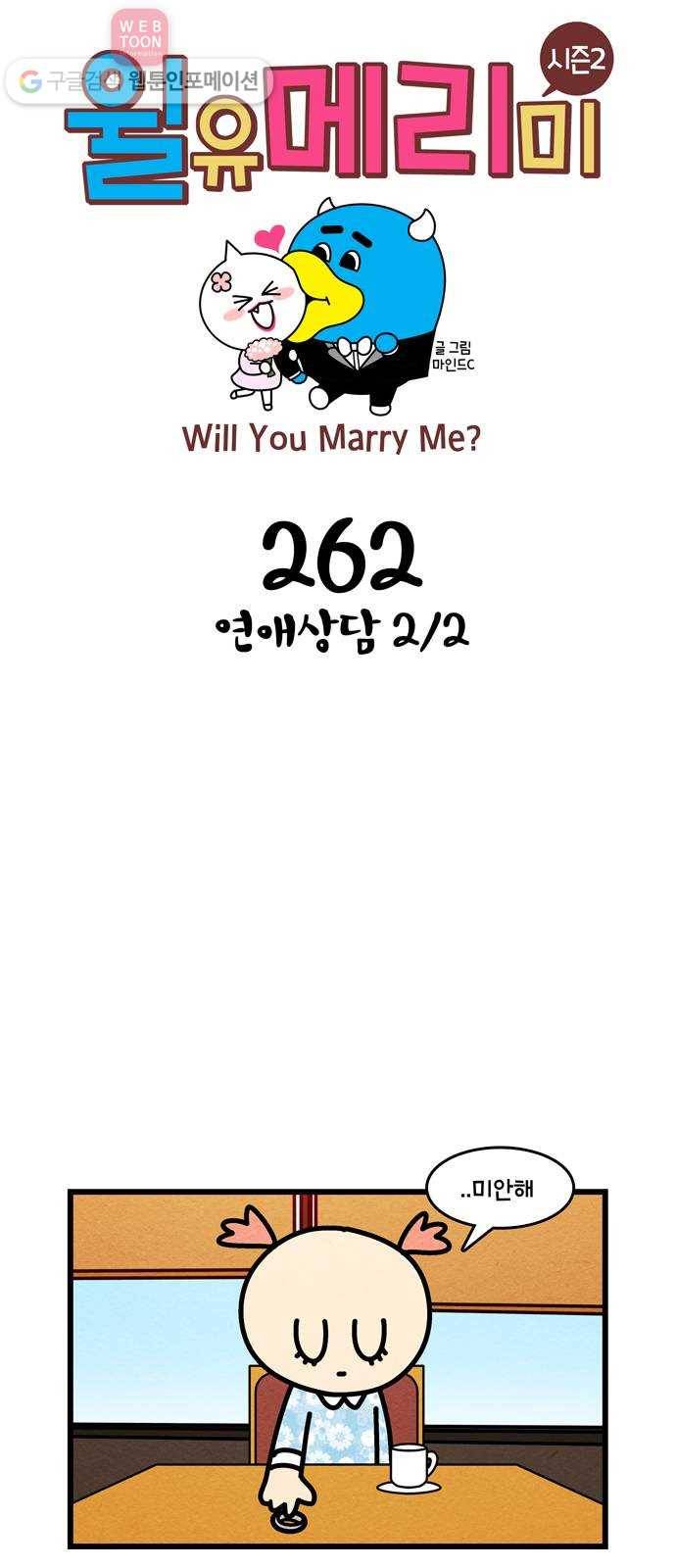 윌유메리미 시즌2 262화 연애상담 2／2 1