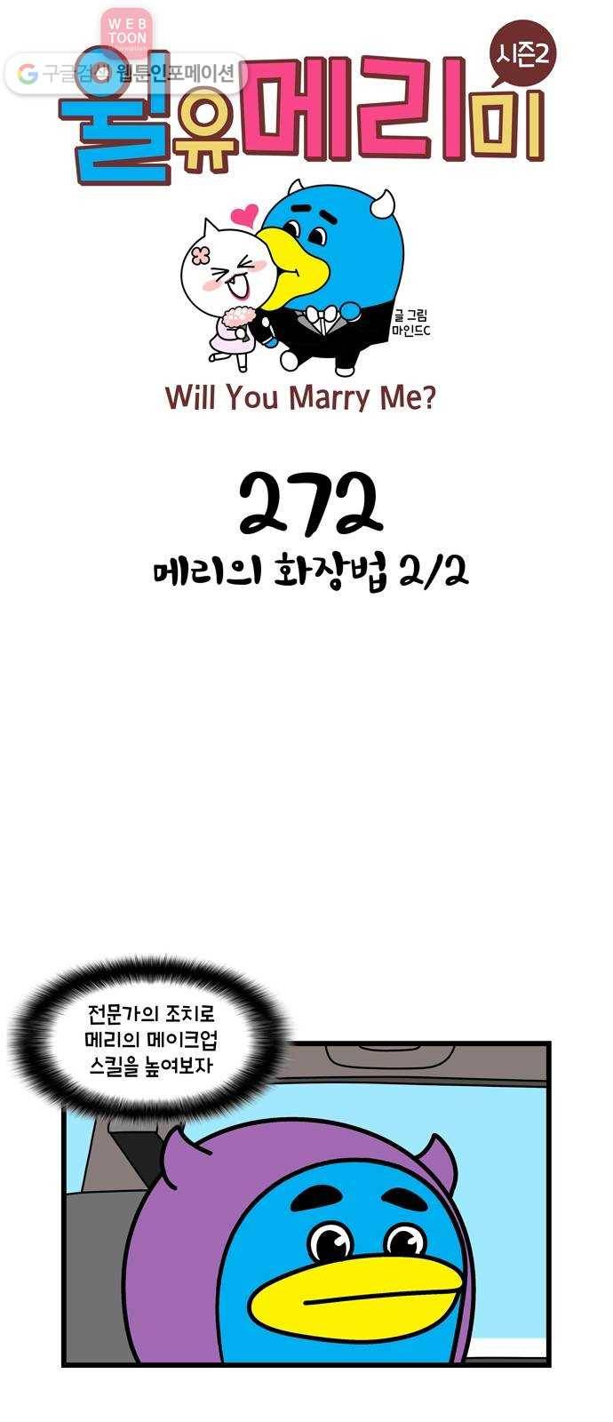 윌유메리미 시즌2 272화 메리의 화장법 2／2 1