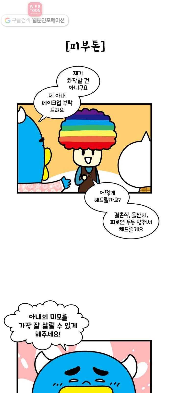 윌유메리미 시즌2 272화 메리의 화장법 2／2 4