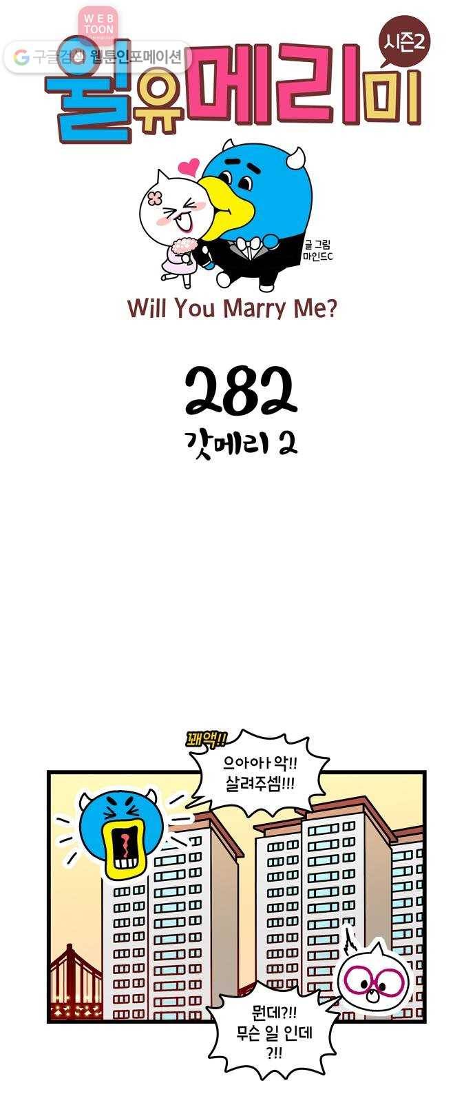 윌유메리미 시즌2 282화 갓메리 2 1
