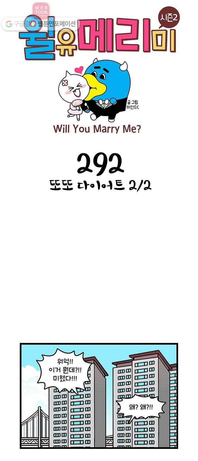 윌유메리미 시즌2 292화 또또 다이어트 2／2 1