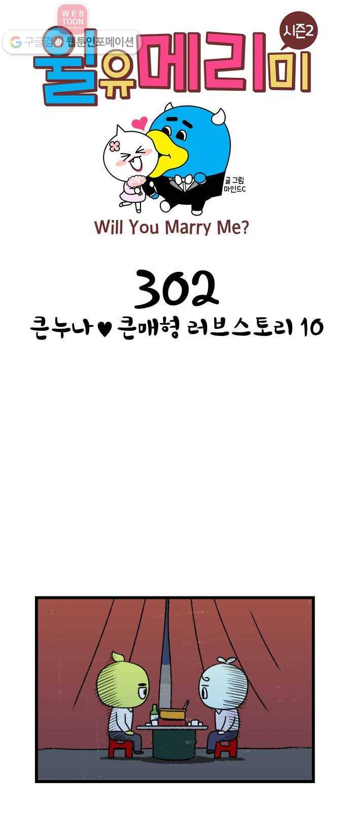 윌유메리미 시즌2 302화 큰누나♥큰매형 러브스토리 10 1