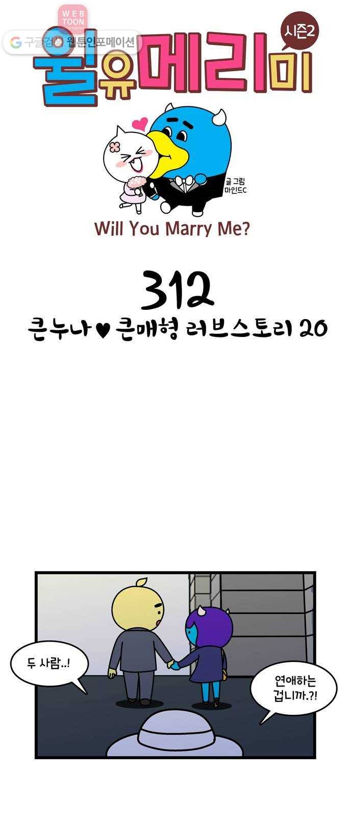 윌유메리미 시즌2 312화 큰누나♥큰매형 러브스토리 20 1