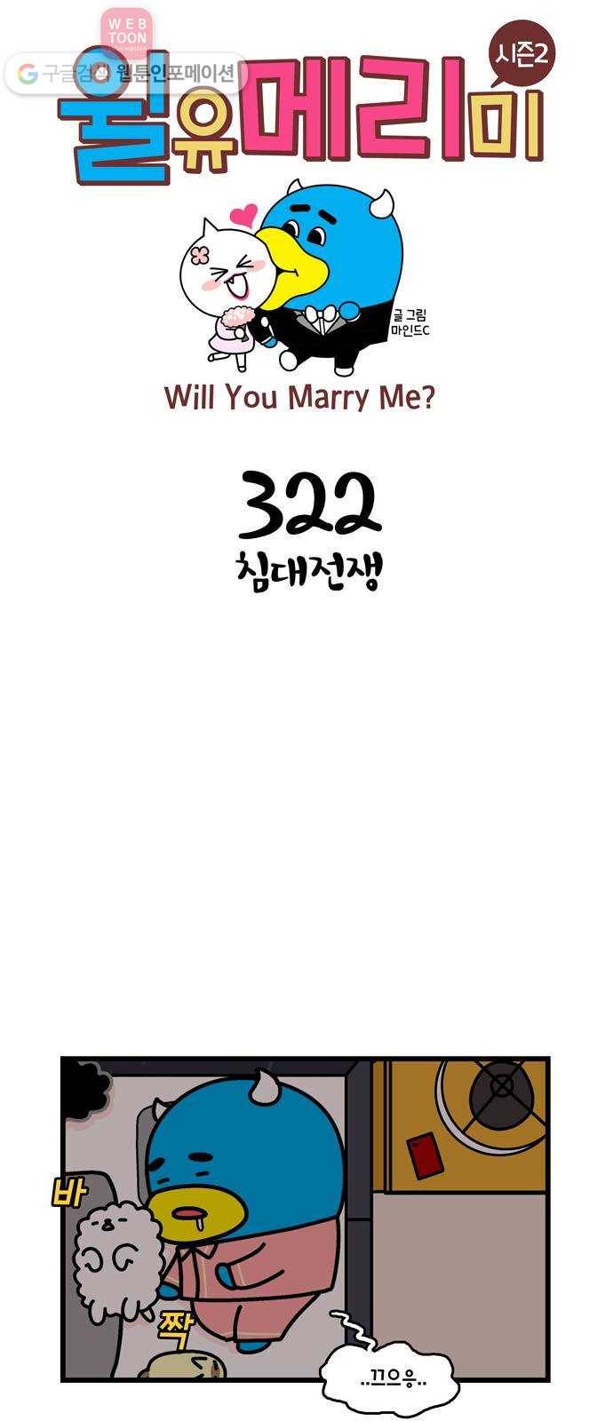 윌유메리미 시즌2 322화 침대전쟁 1