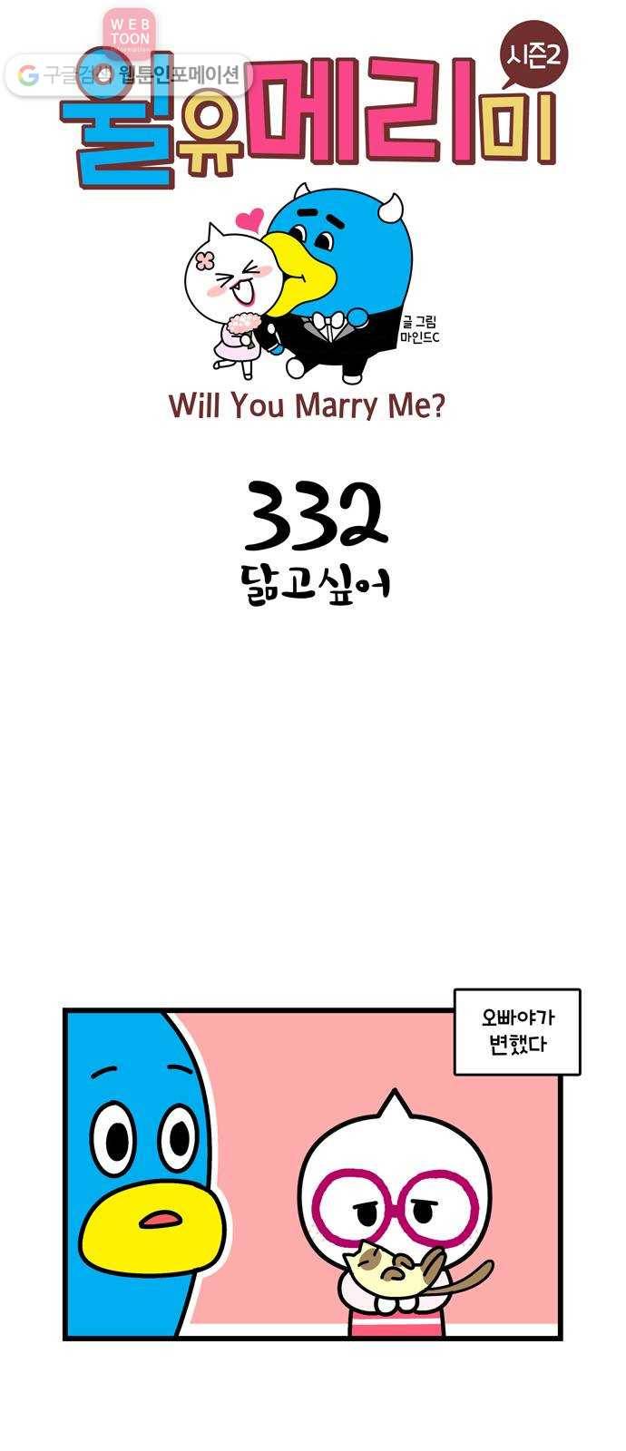 윌유메리미 시즌2 332화 닮고싶어 1