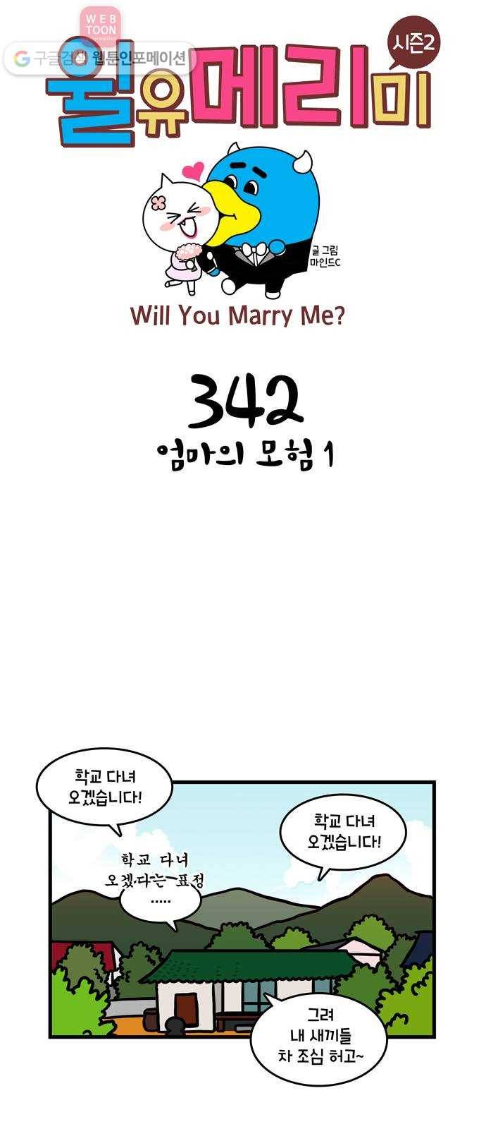 윌유메리미 시즌2 342화 엄마의 모험 1 1