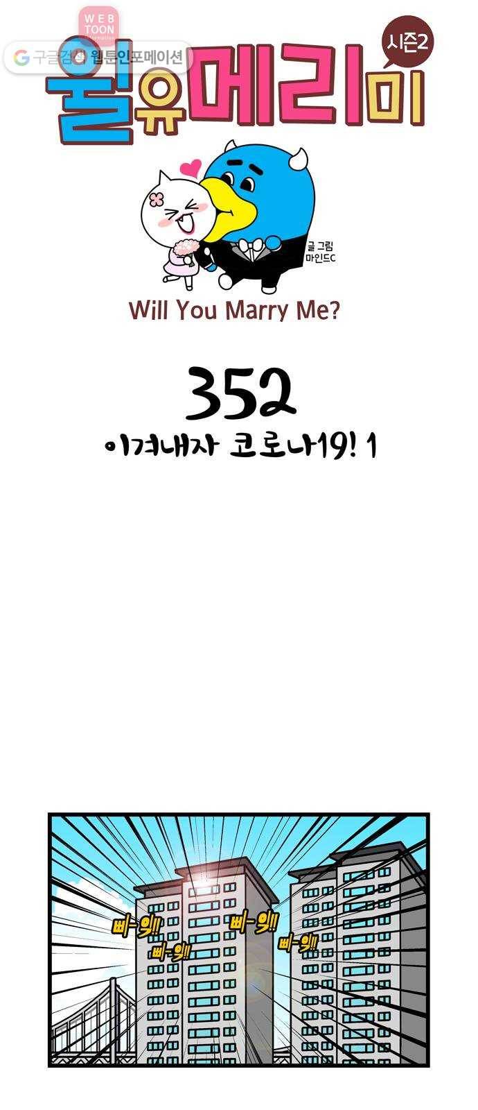 윌유메리미 시즌2 352화 이겨내자 코로나19! 1 1