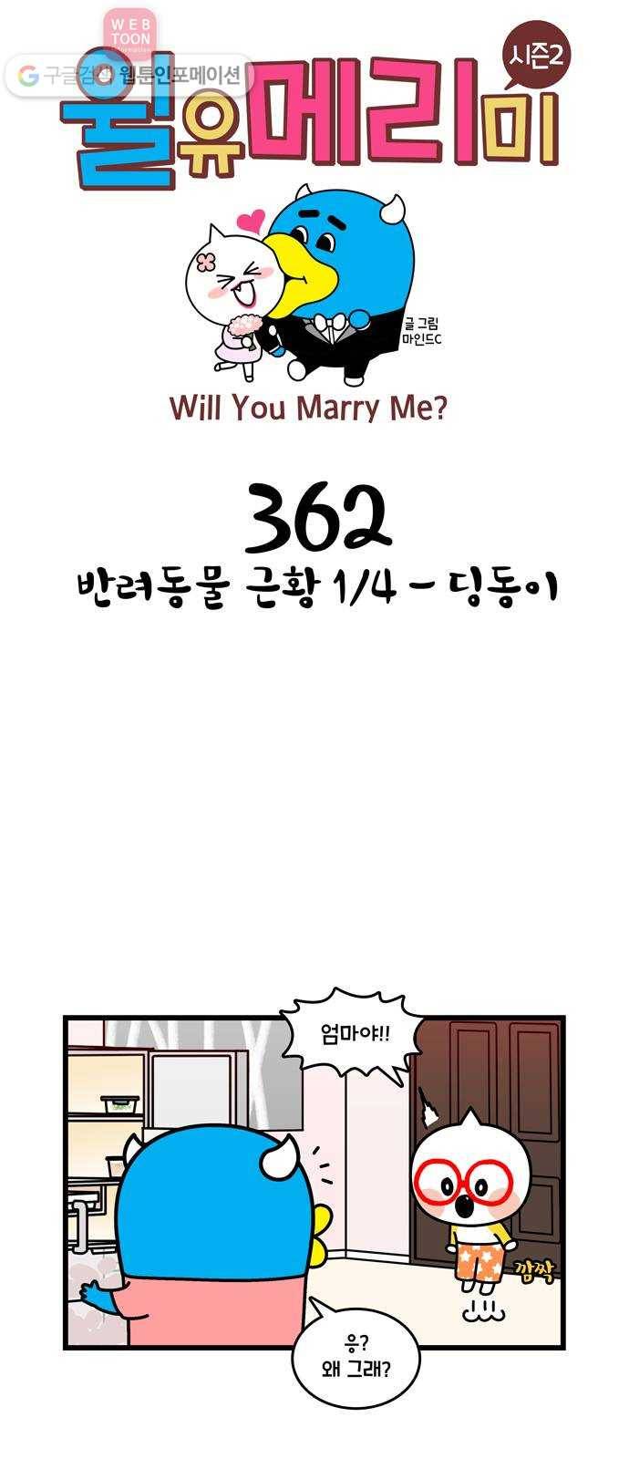 윌유메리미 시즌2 362화 반려동물 근황 1／4 - 딩동이 1