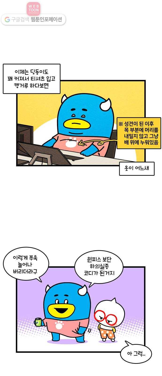 윌유메리미 시즌2 362화 반려동물 근황 1／4 - 딩동이 3