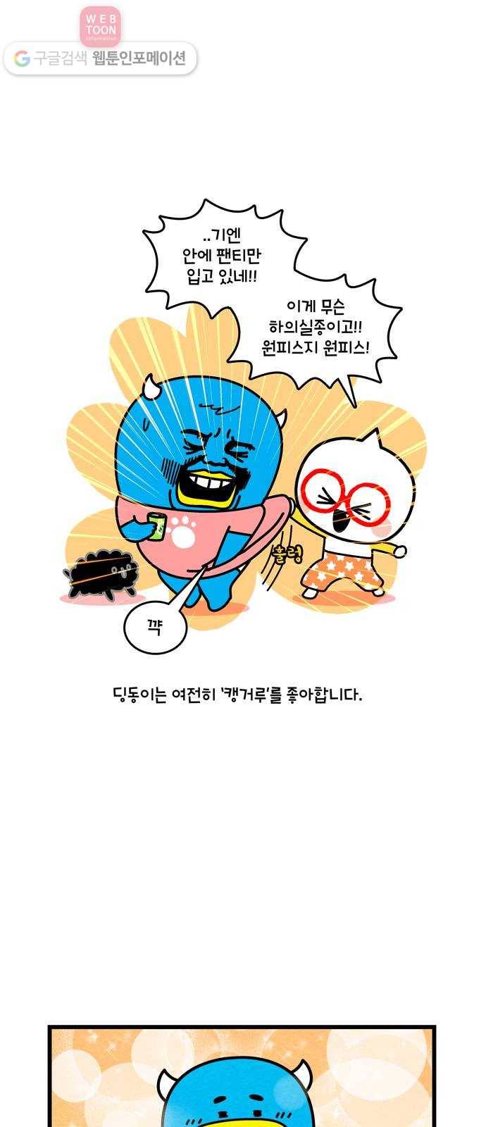 윌유메리미 시즌2 362화 반려동물 근황 1／4 - 딩동이 4