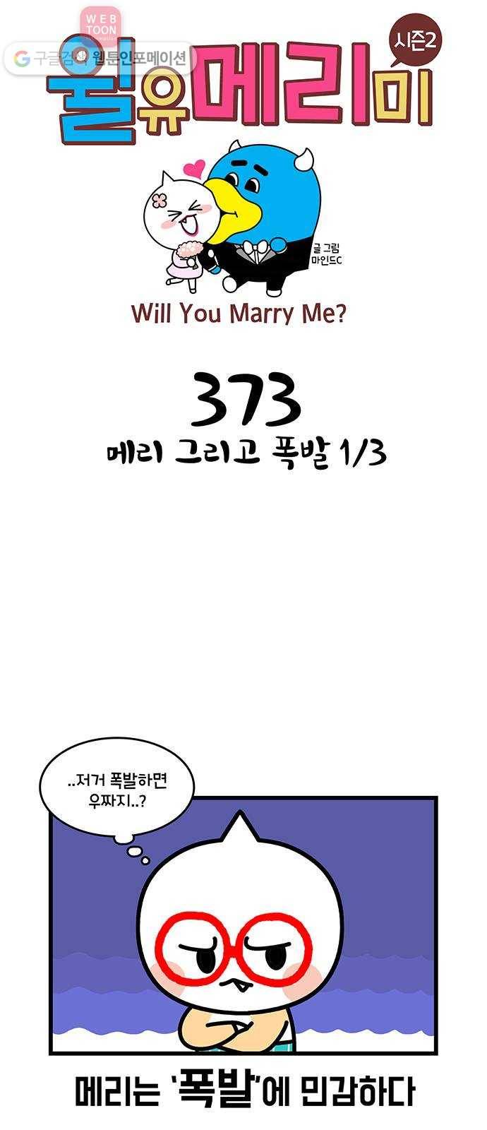윌유메리미 시즌2 373화 메리 그리고 폭발 1／3 1