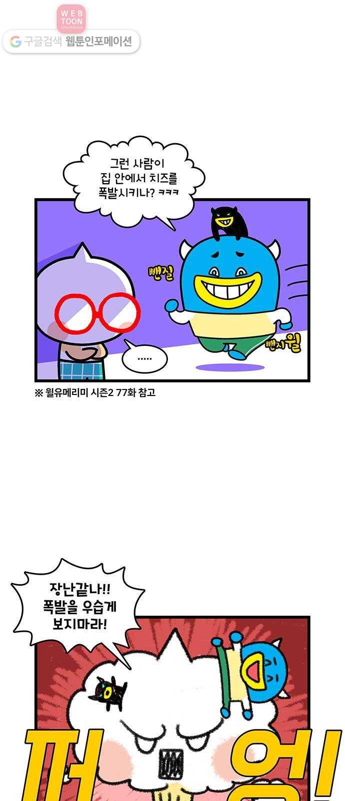 윌유메리미 시즌2 373화 메리 그리고 폭발 1／3 2
