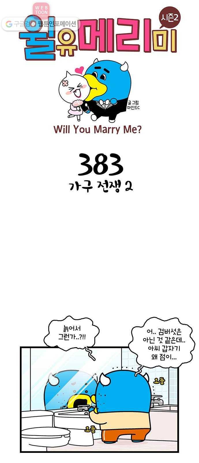 윌유메리미 시즌2 383화 가구 전쟁 2 1