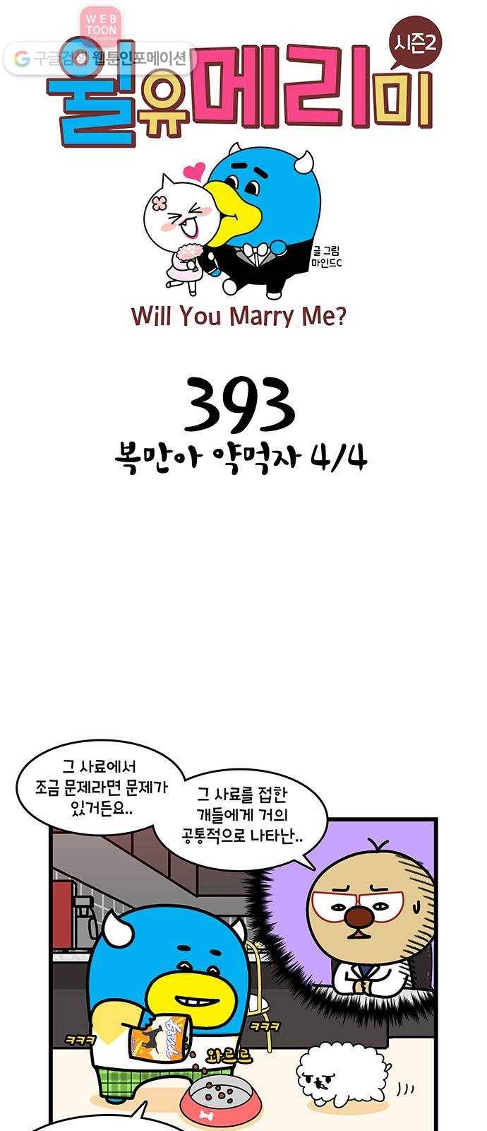 윌유메리미 시즌2 393화 복만아 약먹자 4／4 1