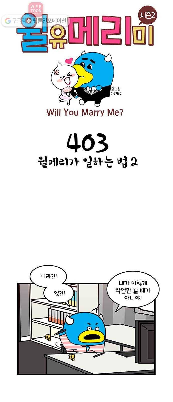 윌유메리미 시즌2 403화 윌메리가 일하는 법 2 1