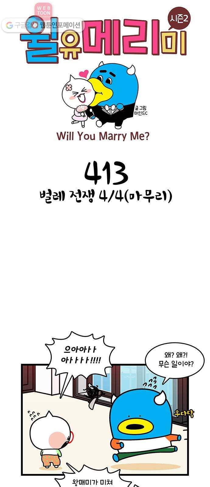 윌유메리미 시즌2 413화 벌레 전쟁 4／4(마무리) 1