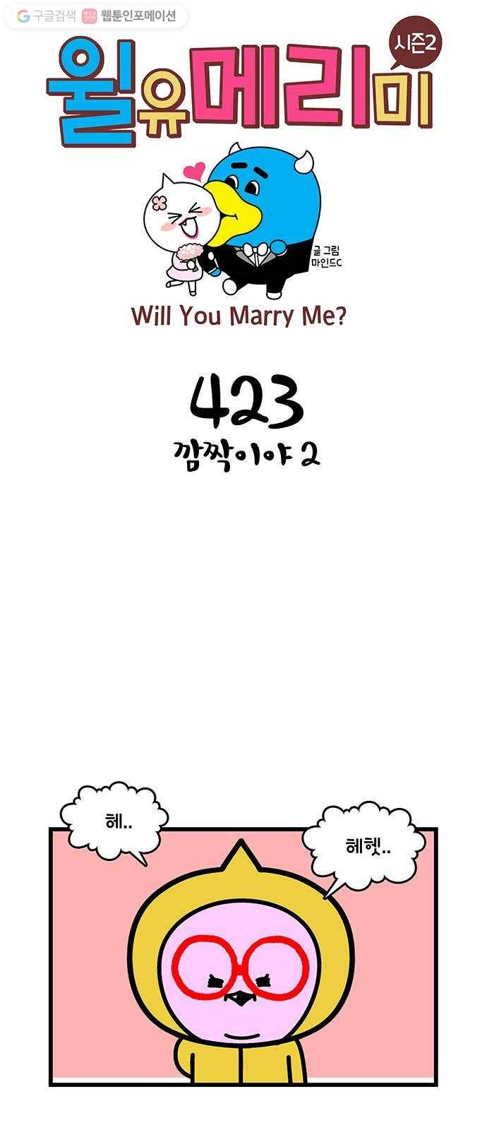 윌유메리미 시즌2 423화 깜짝이야 2 1