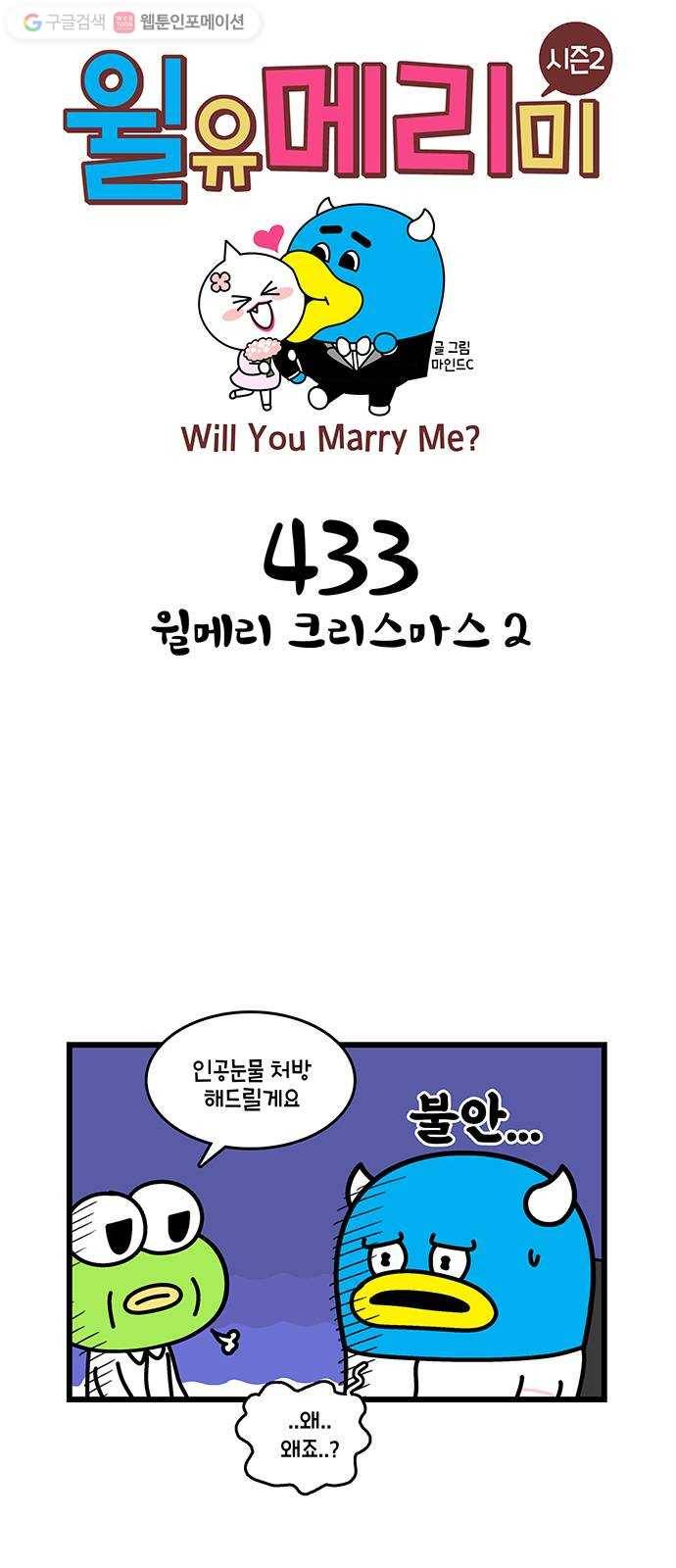 윌유메리미 시즌2 433화 윌메리 크리스마스 2 1