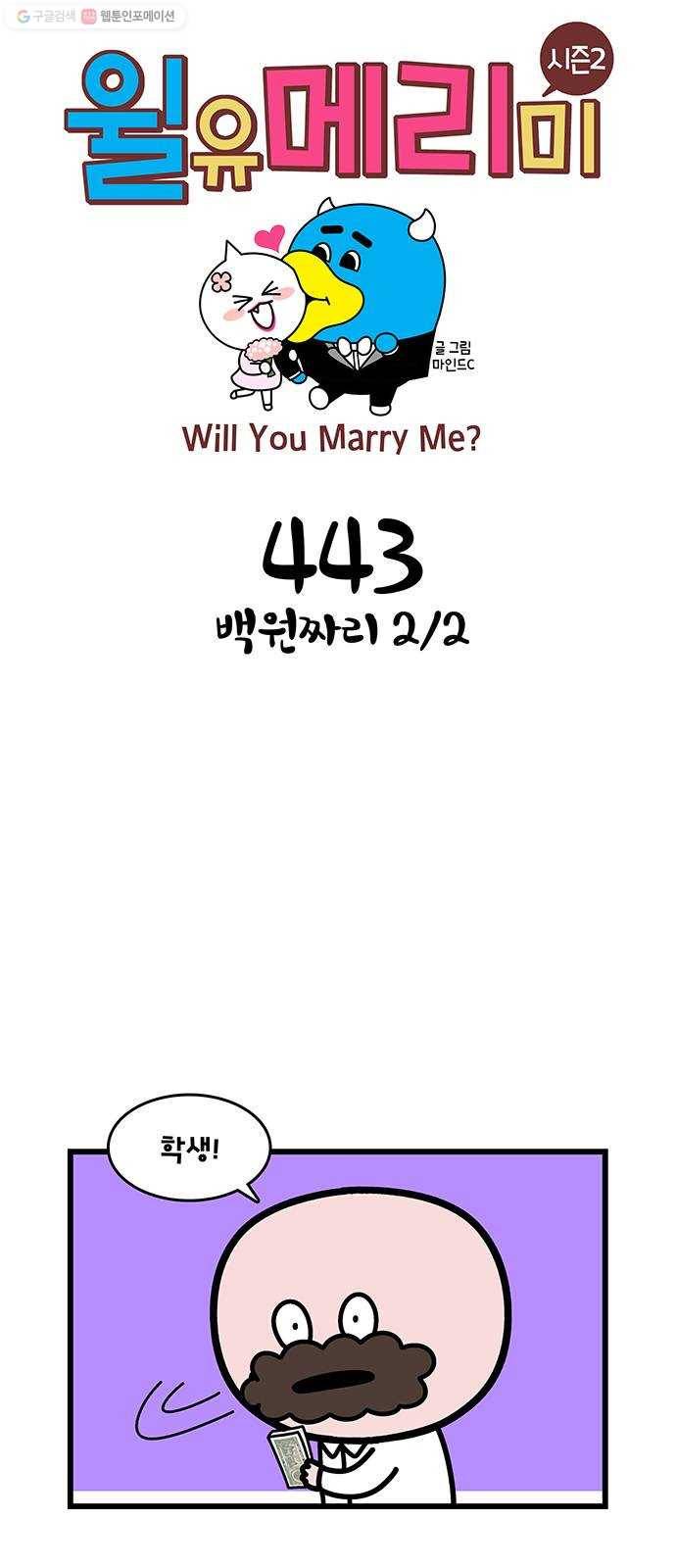윌유메리미 시즌2 443화 백원짜리 2／2 1