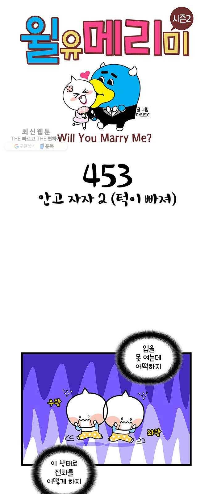 윌유메리미 시즌2 453화 안고 자자 2 (턱이 빠져) 1