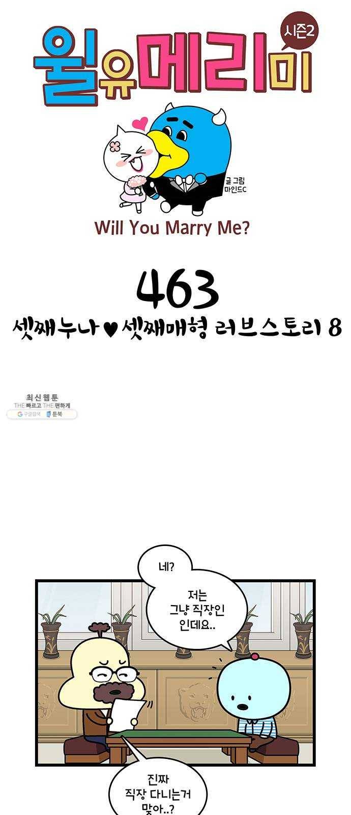 윌유메리미 시즌2 463화 셋째누나♥셋째매형 러브스토리 8 1