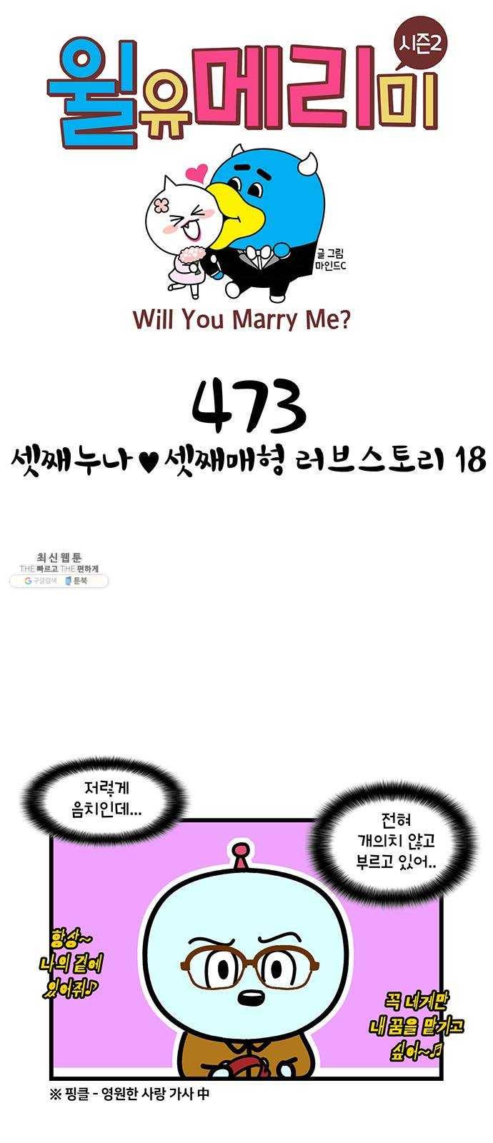 윌유메리미 시즌2 473화 셋째누나♥셋째매형 러브스토리 18 1