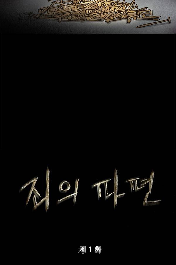 죄의 파편 1화 2