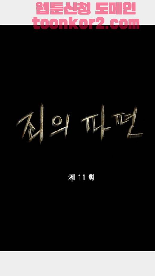 죄의 파편 11화 1