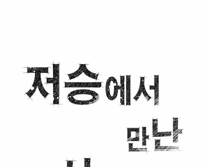 저승에서 만난 사람들 1화 16