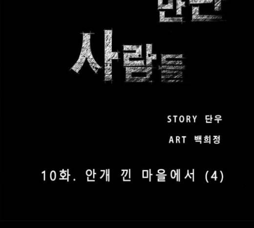 저승에서 만난 사람들 10화 2