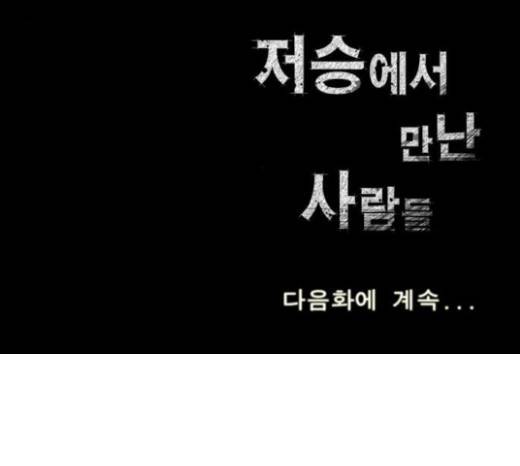 저승에서 만난 사람들 10화 75