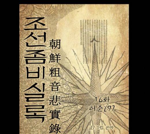 조선좀비실록 16화 30