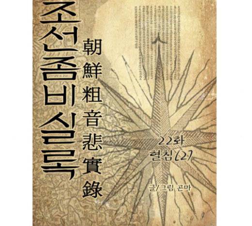조선좀비실록 22화 3